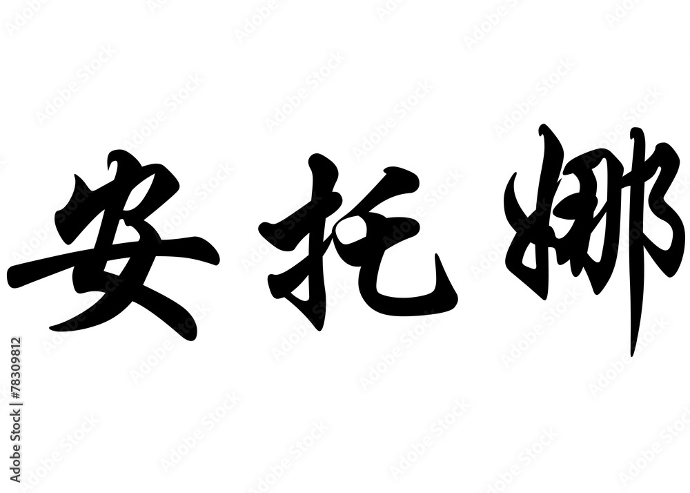 English name Antona in chinese calligraphy characters English name Antona in chinese calligraphy characters