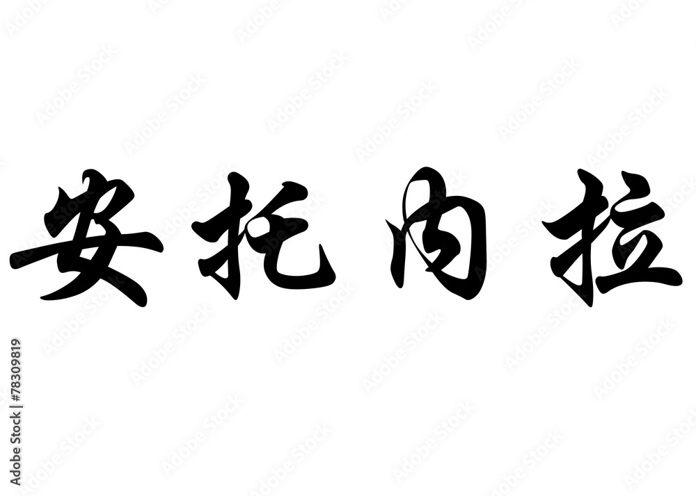 English name Antonela or Antonella in chinese calligraphy charac English name Antonela or Antonella in chinese calligraphy charac
