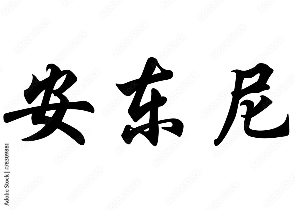 English name Antony in chinese calligraphy characters