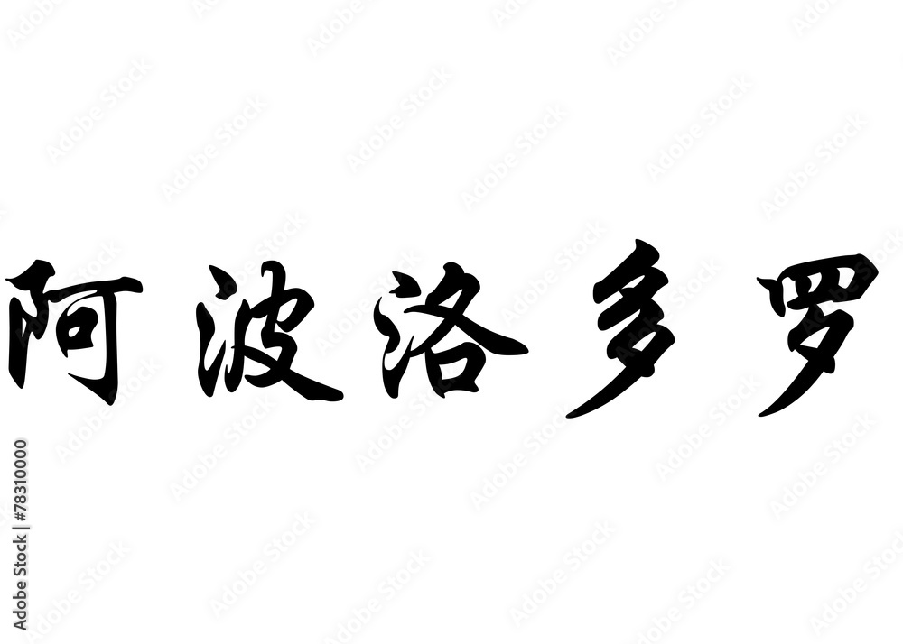 English name Apolodoro in chinese calligraphy characters English name Apolodoro in chinese calligraphy characters