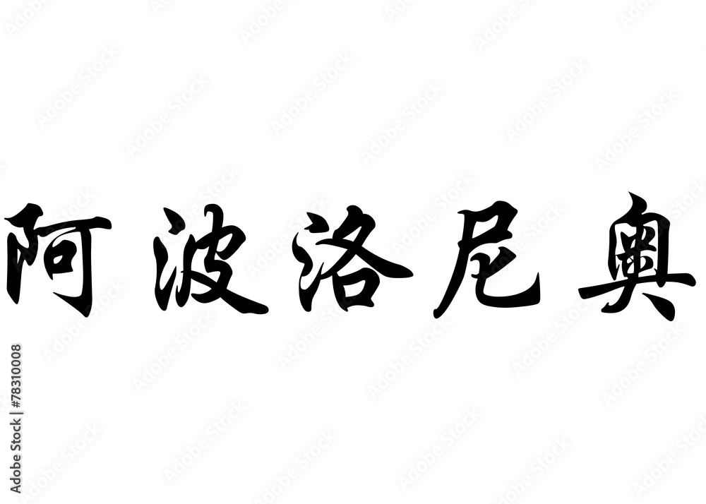 English name Apolonio in chinese calligraphy characters