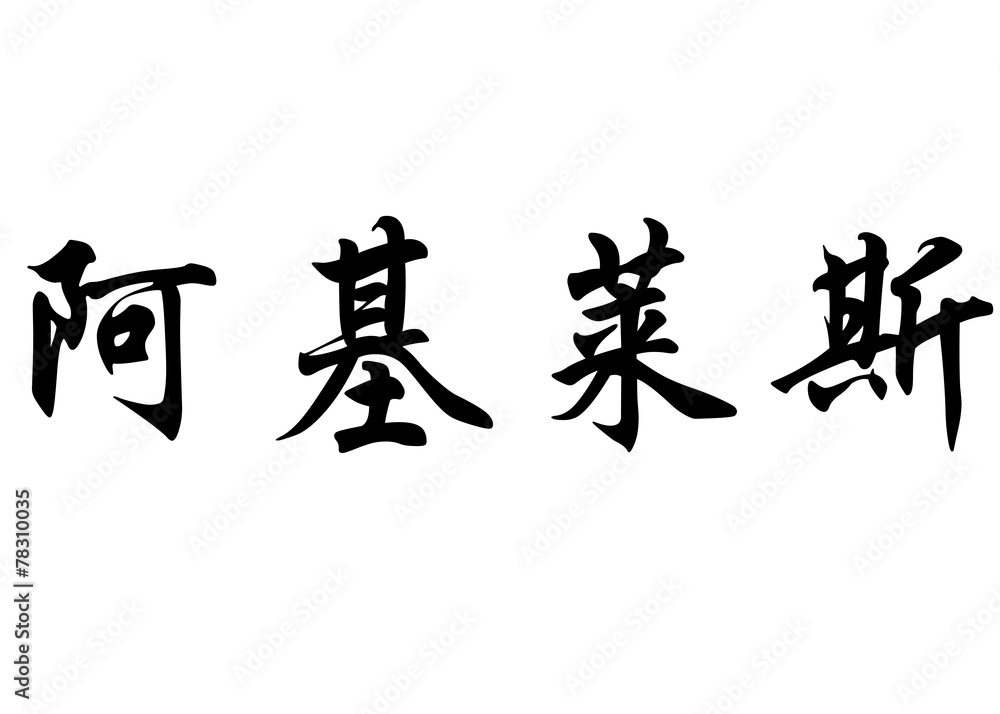 English name Aquiles in chinese calligraphy characters