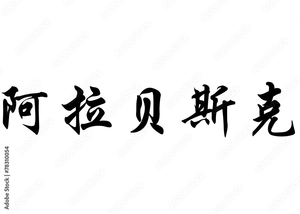 English name Arabesco in chinese calligraphy characters