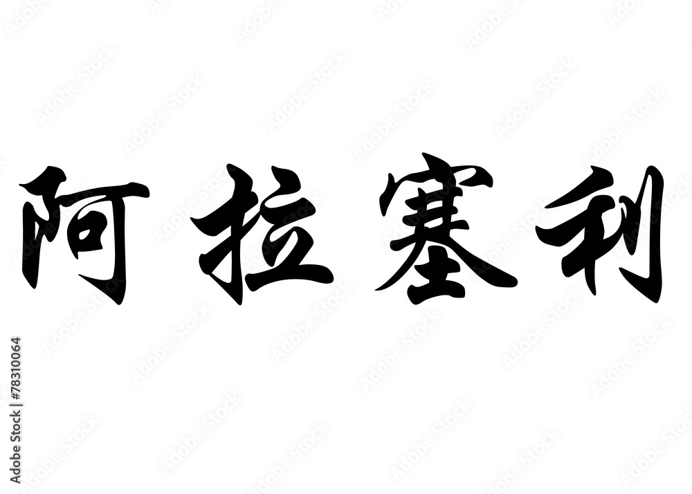 English name Araceli in chinese calligraphy characters English name Araceli in chinese calligraphy characters