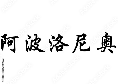 English name Apolonio in chinese calligraphy characters