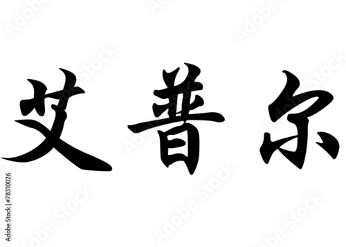 English name April in chinese calligraphy characters