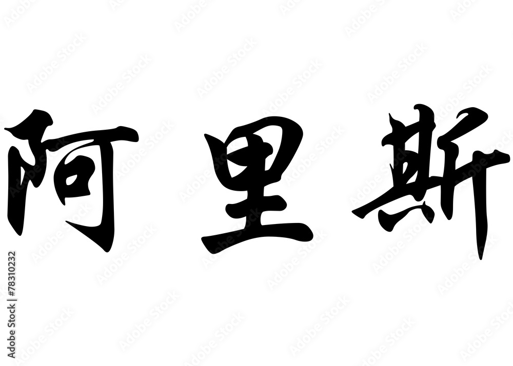 English name Aris in chinese calligraphy characters English name Aris in chinese calligraphy characters