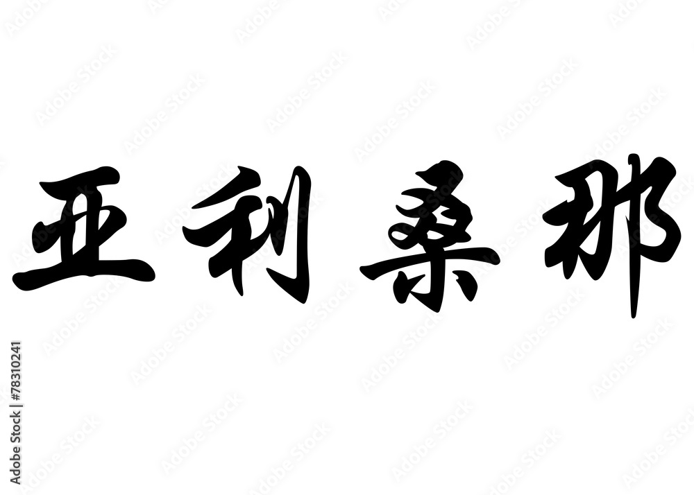 English name Arizona in chinese calligraphy characters English name Arizona in chinese calligraphy characters