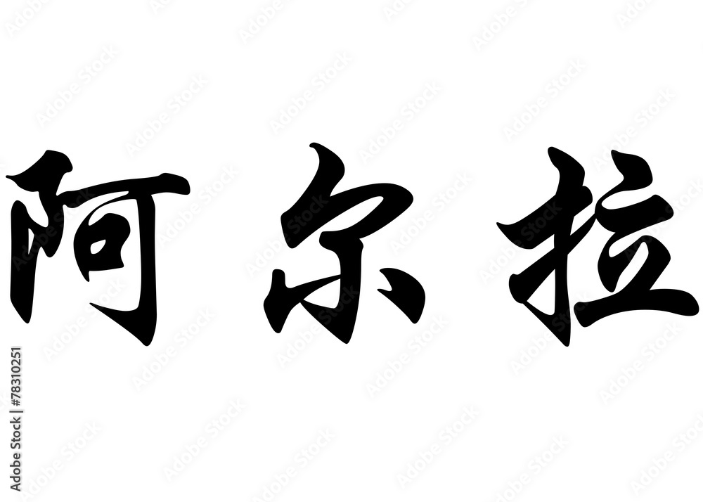 English name Arla in chinese calligraphy characters