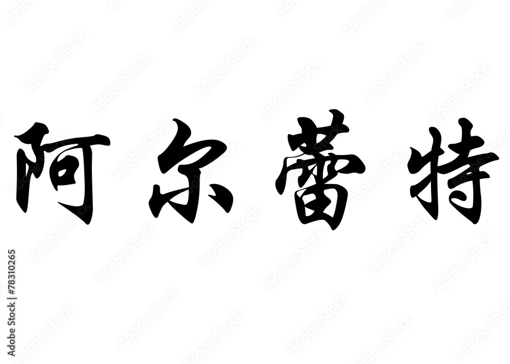 English name Arlette in chinese calligraphy characters English name Arlette in chinese calligraphy characters