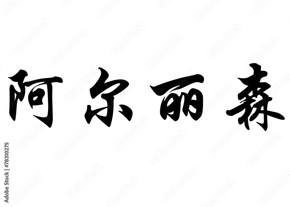 English name ArLyson in chinese calligraphy characters English name ArLyson in chinese calligraphy characters