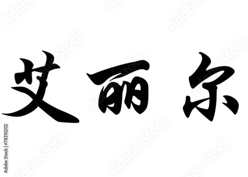Obraz na plátně English name Arielle in chinese calligraphy characters