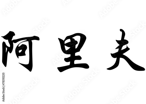 English name Arif in chinese calligraphy characters photo