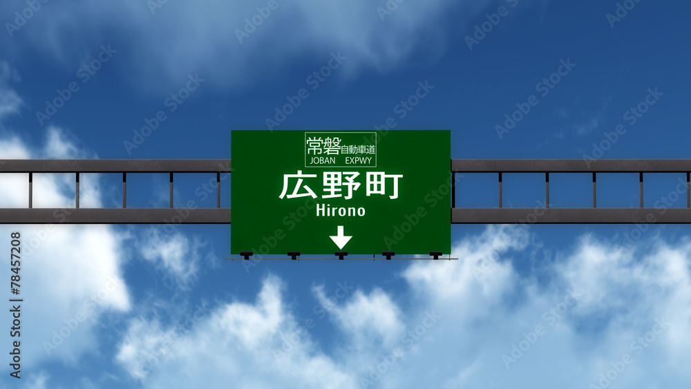 Hirono Japan Highway Road Sign