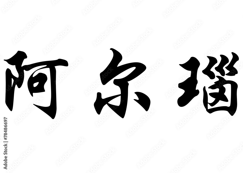 English name Arnau in chinese calligraphy characters English name Arnau in chinese calligraphy characters