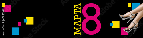 открытка 8 марта