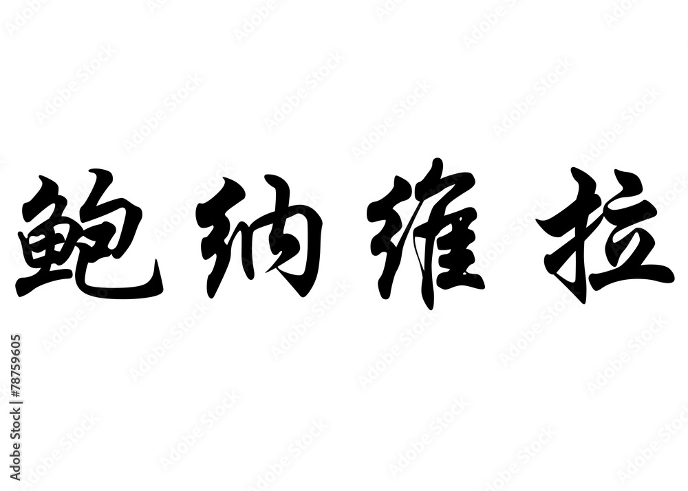 English name Bonnaveira in chinese calligraphy characters English name Bonnaveira in chinese calligraphy characters