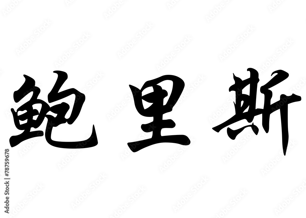 English name Boris in chinese calligraphy characters English name Boris in chinese calligraphy characters