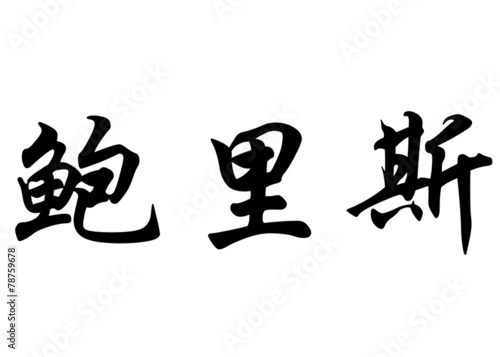 English name Boris in chinese calligraphy characters