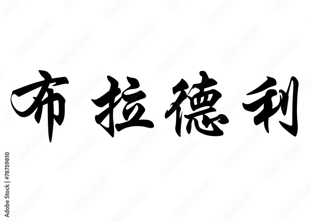 English name Bradley in chinese calligraphy characters English name Bradley in chinese calligraphy characters