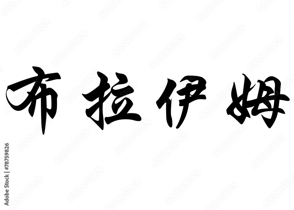 English name Brahim in chinese calligraphy characters English name Brahim in chinese calligraphy characters
