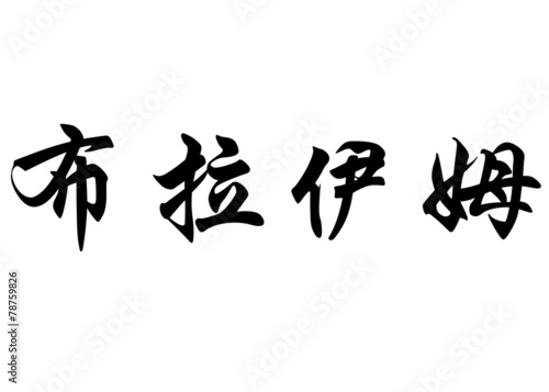 English name Brahim in chinese calligraphy characters