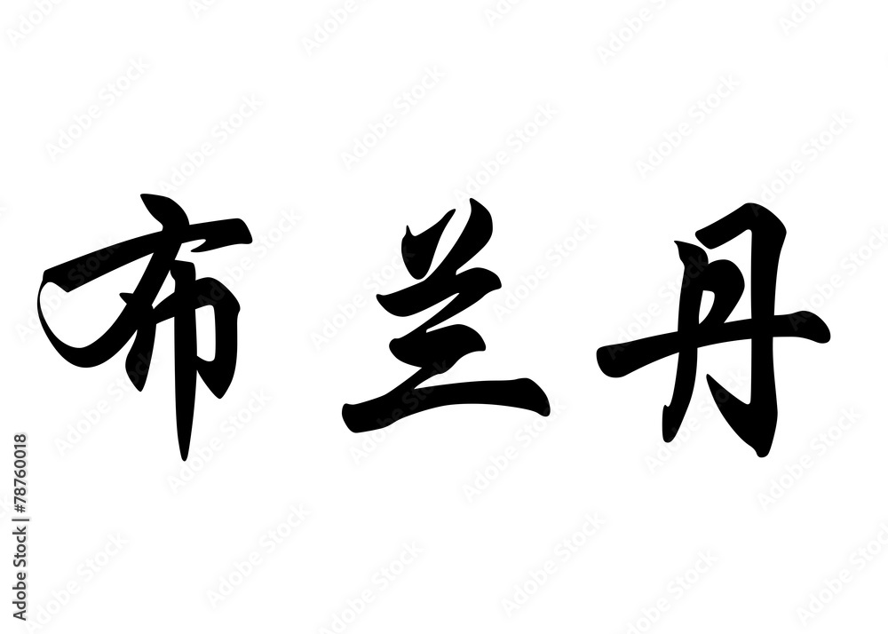 English name Brendan in chinese calligraphy characters English name Brendan in chinese calligraphy characters