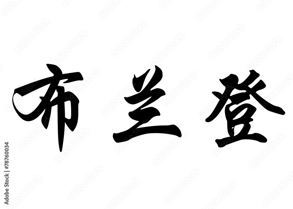 English name Brendon in chinese calligraphy characters English name Brendon in chinese calligraphy characters