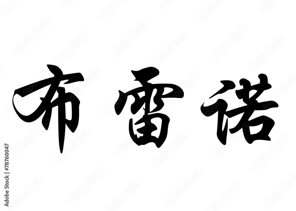 English name Breno in chinese calligraphy characters English name Breno in chinese calligraphy characters