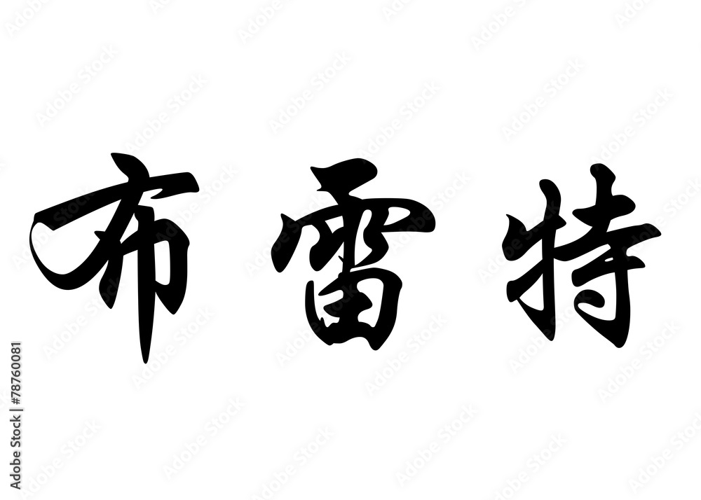 English name Brett in chinese calligraphy characters English name Brett in chinese calligraphy characters