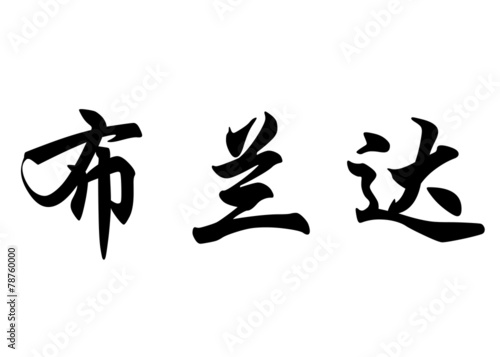 English name Brenda in chinese calligraphy characters photo