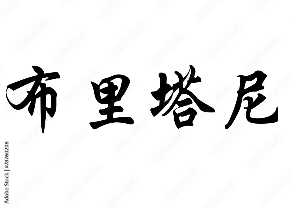 English name Britanny or Brittany in chinese calligraphy charact English name Britanny or Brittany in chinese calligraphy charact