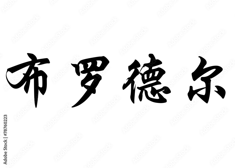 English name Brodeur in chinese calligraphy characters English name Brodeur in chinese calligraphy characters