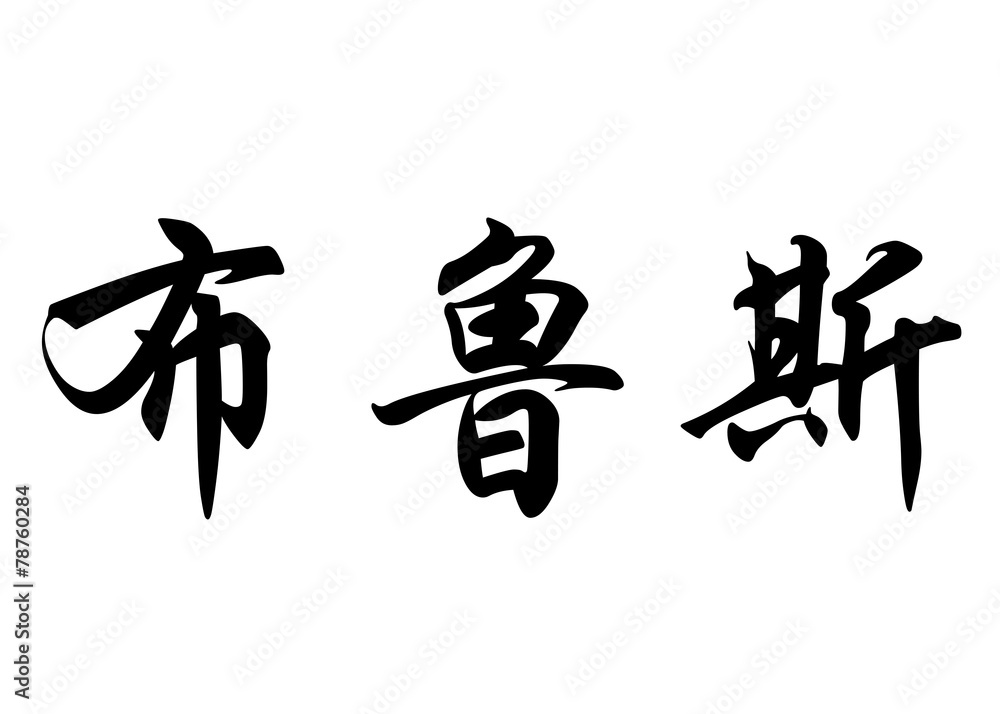 English name Bruce in chinese calligraphy characters