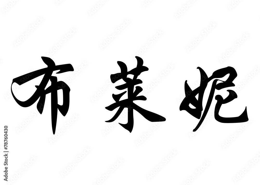 English name Bryony in chinese calligraphy characters English name Bryony in chinese calligraphy characters
