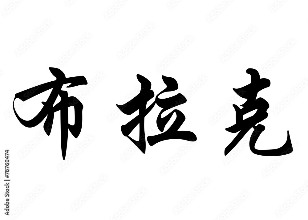 English name Burak in chinese calligraphy characters