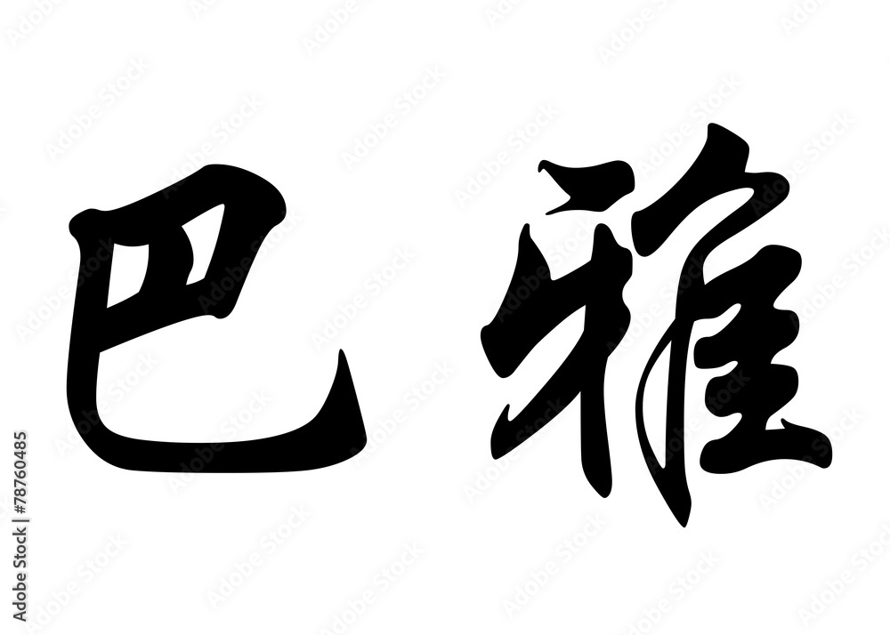 English name Bya in chinese calligraphy characters English name Bya in chinese calligraphy characters