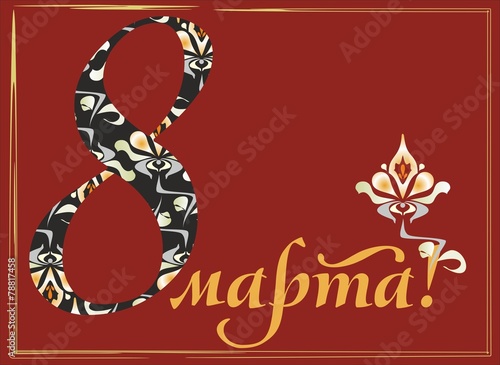 8 марта