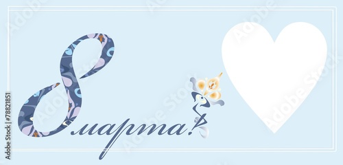 8 марта