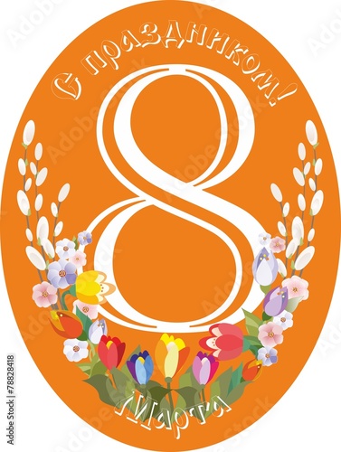 8 марта