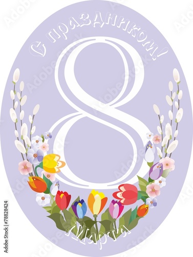 8 марта