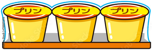 プリン