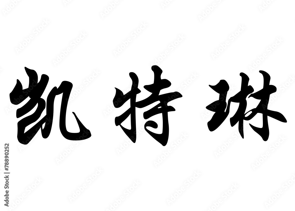 English name Caitlin in chinese calligraphy characters English name Caitlin in chinese calligraphy characters