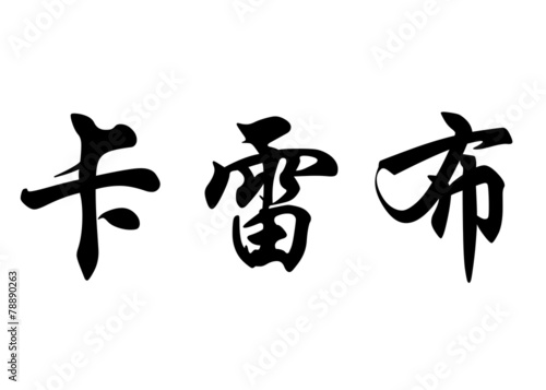 English name Caleb or Calebe in chinese calligraphy characters