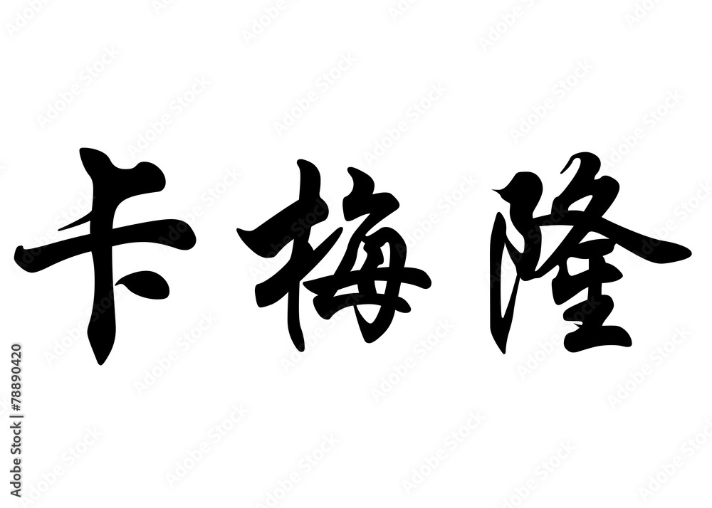 English name Cameron in chinese calligraphy characters English name Cameron in chinese calligraphy characters