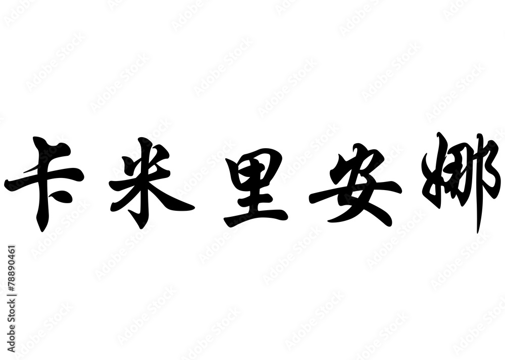 English name Camilienne in chinese calligraphy characters English name Camilienne in chinese calligraphy characters