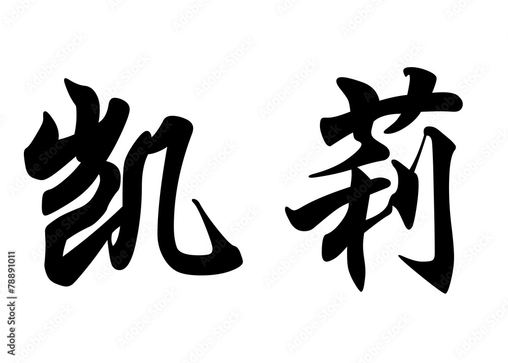 English name Carrie in chinese calligraphy characters English name Carrie in chinese calligraphy characters