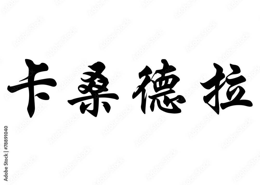 English name Casandra in chinese calligraphy characters English name Casandra in chinese calligraphy characters