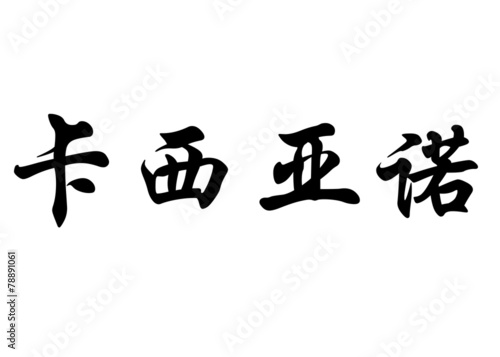 English name Casiano in chinese calligraphy characters