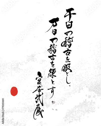 千日の稽古を鍛とし万日の稽古を練とす/